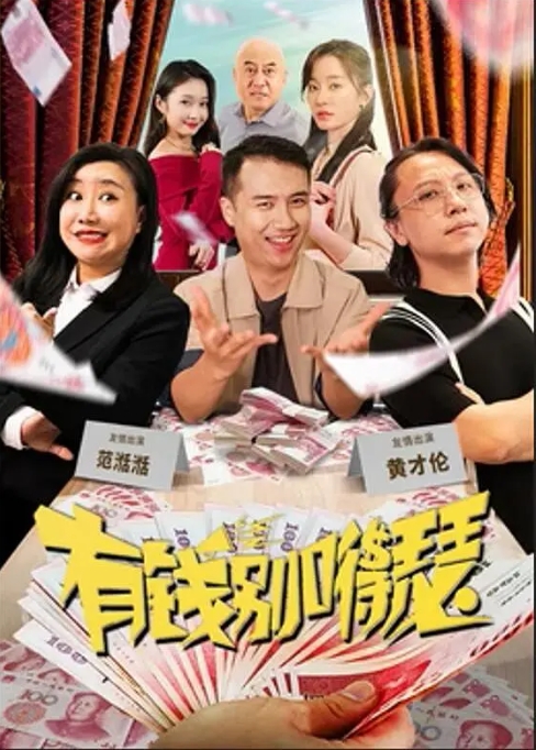 [夸克网盘]电影 喜剧《有钱别嘚瑟》(2024)