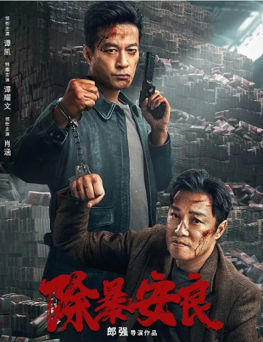 [夸克网盘]电影   动作 / 悬疑 / 犯罪《除暴安良》(2024)