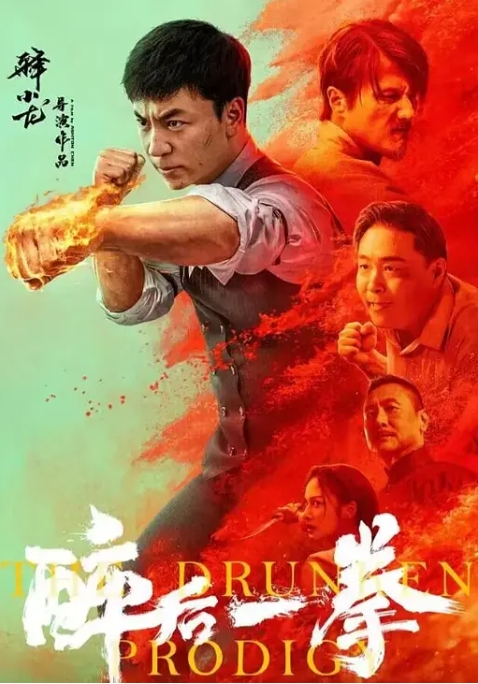 [夸克网盘]电影   喜剧 / 动作 / 武侠《醉后一拳》(2024)