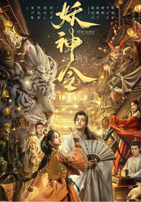 [夸克网盘]电影   奇幻 / 古装《妖神令》(2024)