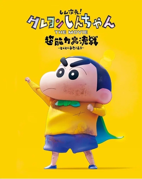[夸克网盘]电影  喜剧 / 动画《蜡笔小新：新次元！超能力大决战》日本  (2023)