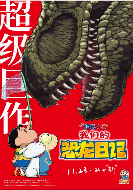 [夸克网盘]电影   喜剧 / 动画《蜡笔小新：我们的恐龙日记》日本（2024年）