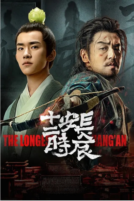 [夸克网盘][百度网盘][国剧】《长安十二时辰》（2019年）剧情 / 悬疑 / 古装 豆瓣8.1