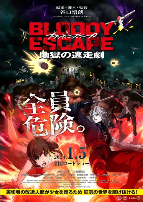 【夸克网盘】【日漫】电影 《BLOODY ESCAPE -地狱的逃生作战- 》(2024) 地狱般的逃生大作战开始！