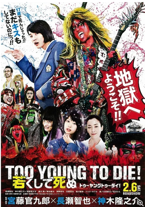 【夸克网盘】日本电影《早死早投胎之地狱摇滚篇 TOO YOUNG TO DIE！ 若くして死ぬ》 (2016) 日本 喜剧 / 音乐 / 奇幻 豆瓣7.8