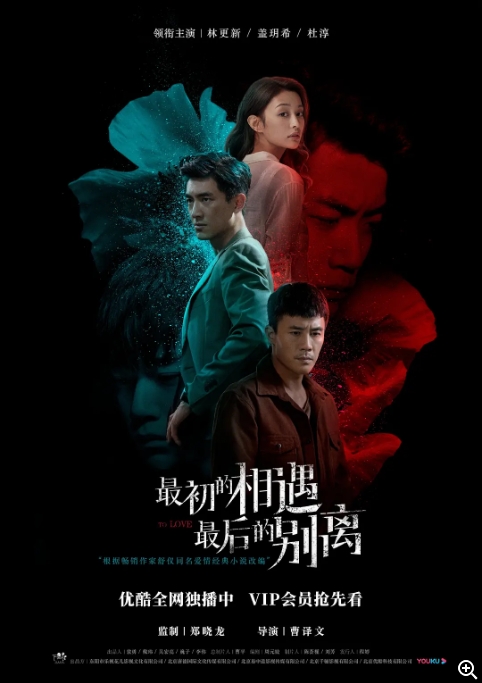 【夸克网盘】【国剧】《最初的相遇，最后的别离》 (2020) 爱情 / 悬疑
