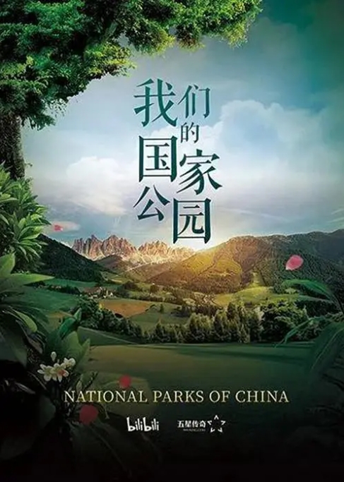 [夸克网盘]纪录片《我们的国家公园》（2023）