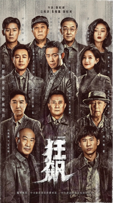 [夸克网盘]电视剧  犯罪 《狂飙》（2023）