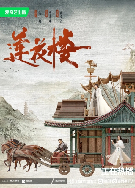 [夸克网盘]电视剧   悬疑 / 武侠 / 古装  《莲花楼》（2023年）