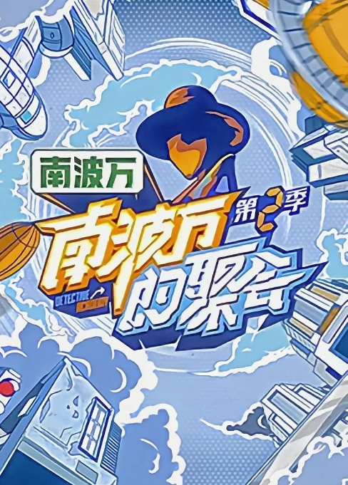 [夸克网盘]综艺  真人秀 《南波万的聚会》（第1-3季）