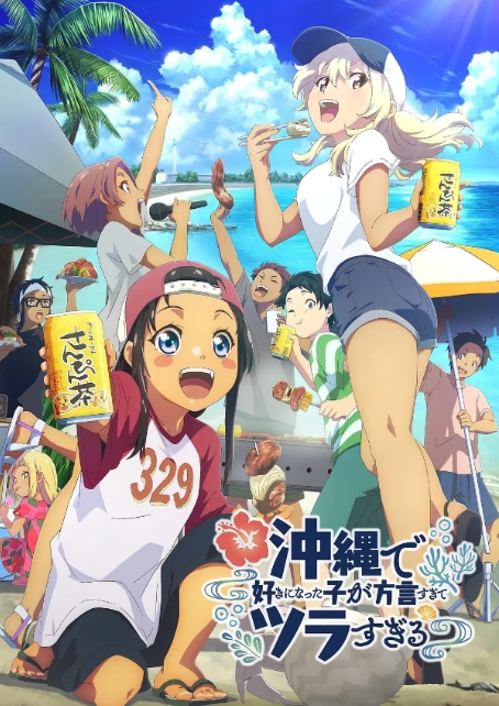 [夸克网盘]【日剧】动漫《在冲绳喜欢上的女孩子方言讲太多太棘手了》（2025年）喜剧 / 爱情 / 动画 豆瓣7.2