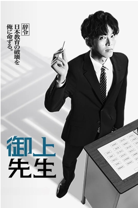 [夸克网盘]【日剧】《御上老师》（2025年）剧情 豆瓣6.8
