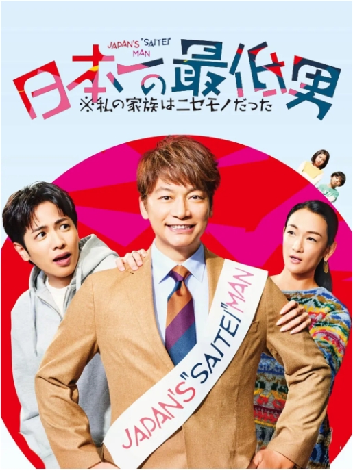 【夸克网盘】【日剧】《日本第一最差劲男人》（2025）剧情 豆瓣5.8