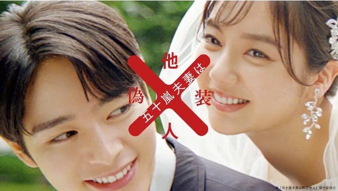 【夸克网盘】【日剧】《五十岚夫妇是伪装的陌生人》（2025）剧情 / 喜剧 / 爱情 豆瓣5.5