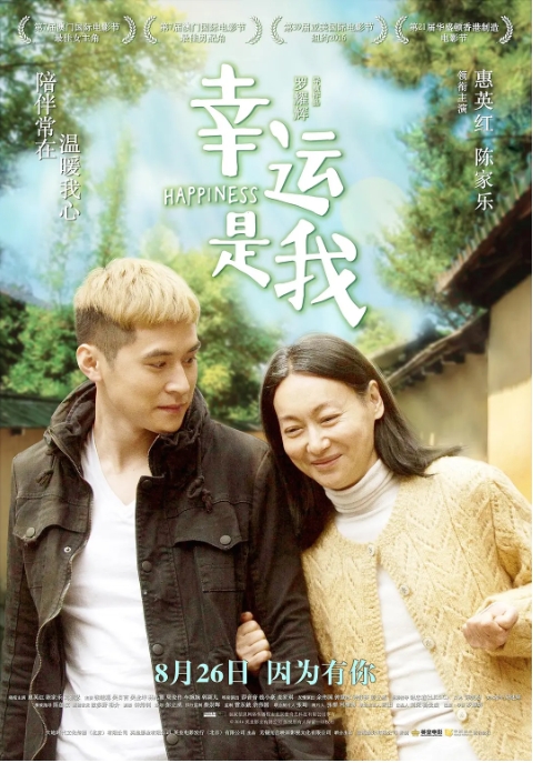 中国香港电影《幸运是我》（2016） 家庭 豆瓣8.0【夸克网盘】