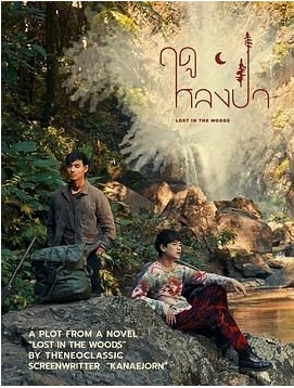 【泰国电视剧】《林中爱季》（2025）【1080P】【泰语中字】【爱情/同性】 夸克网盘