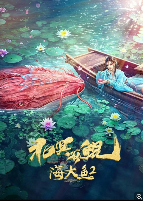 中国大陆电影《北冥有鲲》(2024) 奇幻 / 古装 夸克网盘