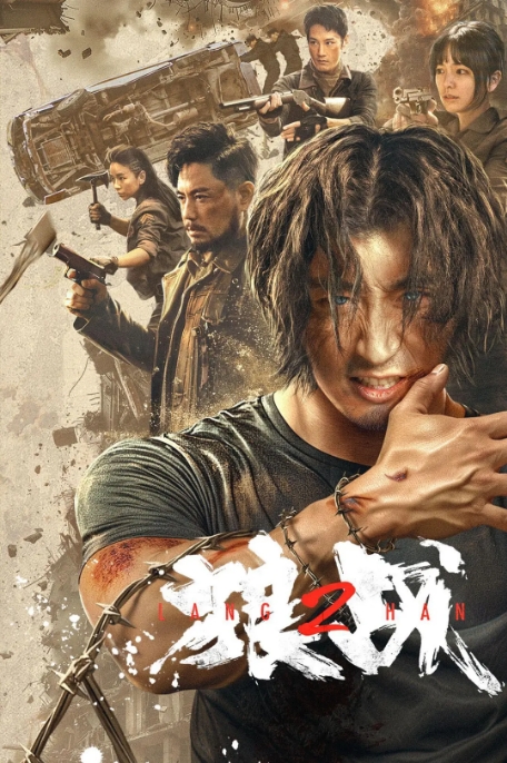 中国大陆电影《狼战》(2024)动作 / 爱情 / 科幻 夸克网盘