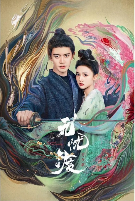 [中国电视剧]《无忧渡》（2025） 古装 夸克网盘