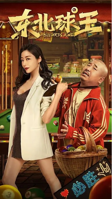 中国大陆电影 《东北球王》（2023）喜剧 / 爱情 夸克网盘
