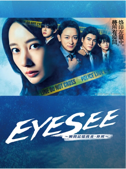 【夸克网盘】【日剧】《EYESEE～瞬间记忆搜查·柊班》（2025）剧情 / 悬疑 / 犯罪
