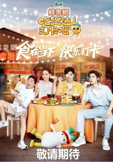[夸克网盘]综艺  真人秀《吃货达人打卡吧》 (2023)