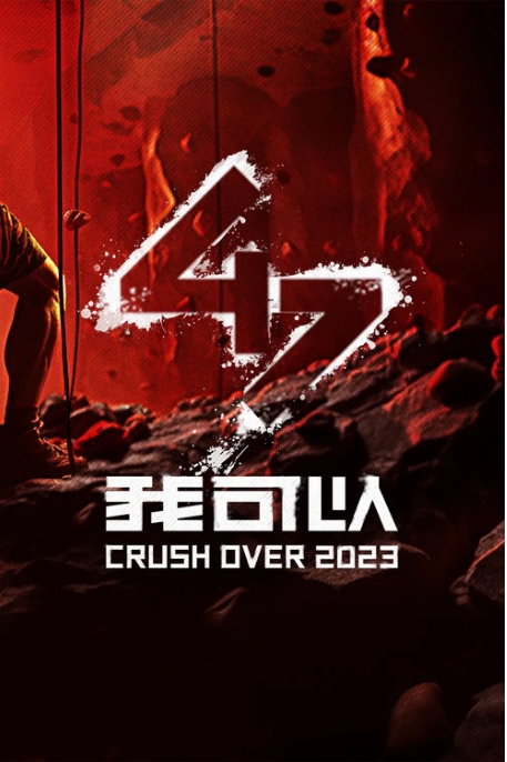 [夸克网盘]综艺  真人秀《我可以47》 (2023)