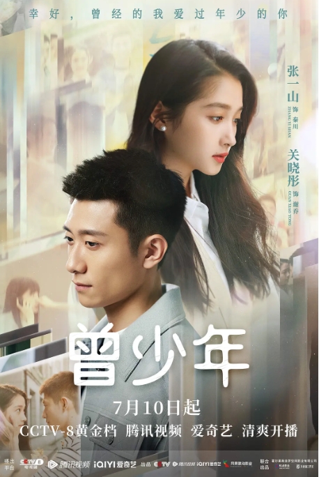[夸克网盘]电视剧  《曾少年》（2023）