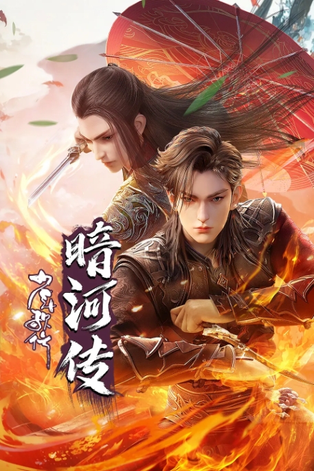 [夸克网盘]电视剧  动作 / 动画 / 武侠《少年歌行》全系列+真人版