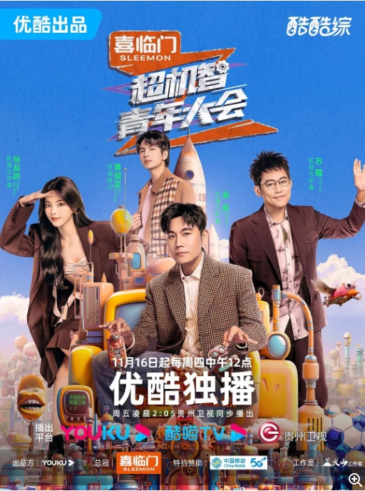[夸克网盘]综艺 真人秀  《超机智青年大会》（2023）