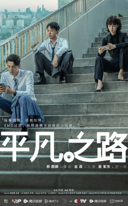 [夸克网盘]电视剧  喜剧 《平凡之路》（2023）