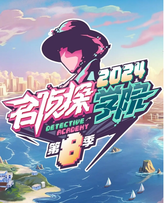 【夸克网盘】国内综艺真人秀《名侦探学院》1-8季