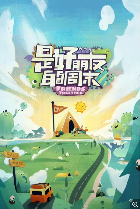 [夸克网盘]真人秀 《是好朋友的周末》（2023）