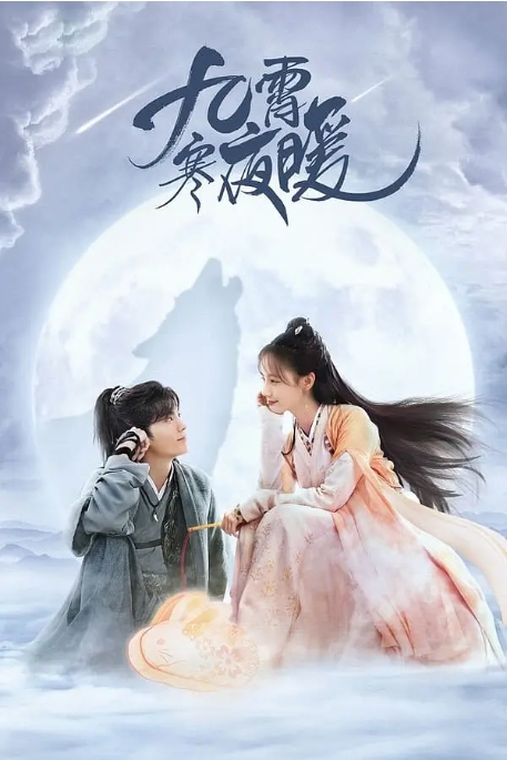 [夸克网盘]电视剧 动作 / 古装 《九霄寒夜暖》(2023)