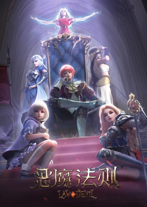 [夸克网盘]电视剧   动画 / 奇幻 《恶魔法则 》（2023）