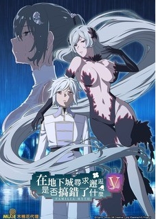 【夸克网盘】【日剧】动漫《在地下城寻求邂逅是否搞错了什么 》第五季（2024）附前四季+剧场版+小说