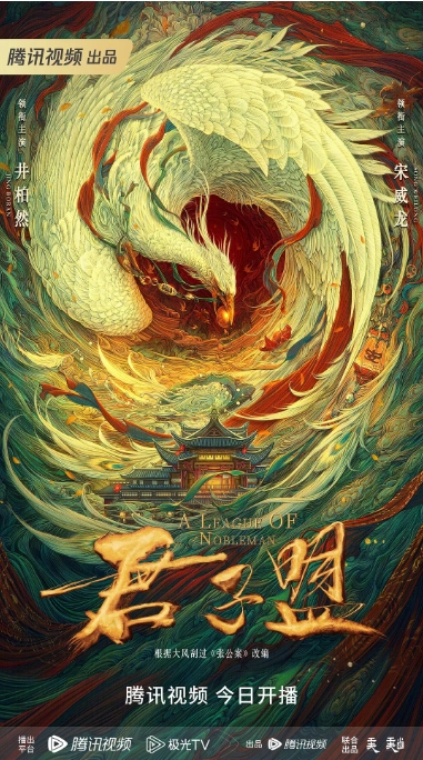 [夸克网盘]电视剧  悬疑 / 古装《君子盟 》（2023）