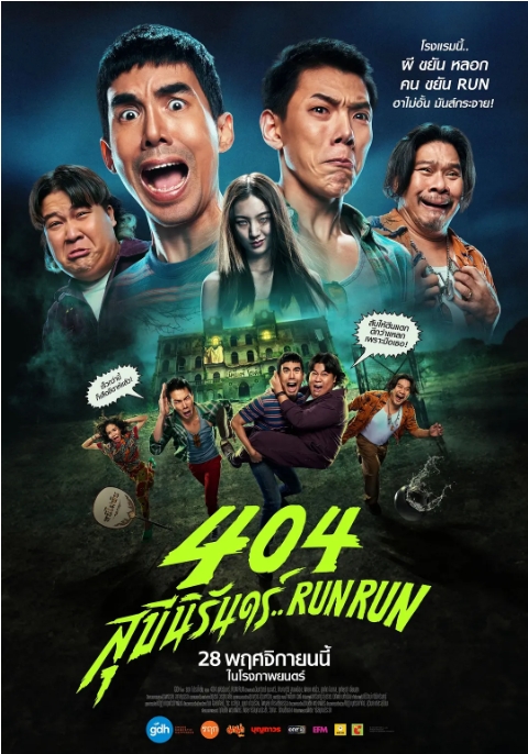 【夸克网盘】泰国电影《404宿灵速速逃》（2024）喜剧 / 恐怖 【1080p WEB】【泰语中字】