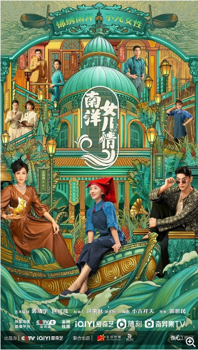 [夸克网盘]电视剧 历史 《南洋女儿情》（2023）