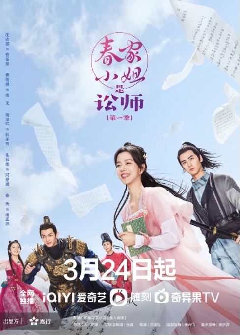 [夸克网盘]电视剧 爱情 / 古装 《春家小姐是讼师》（2023）