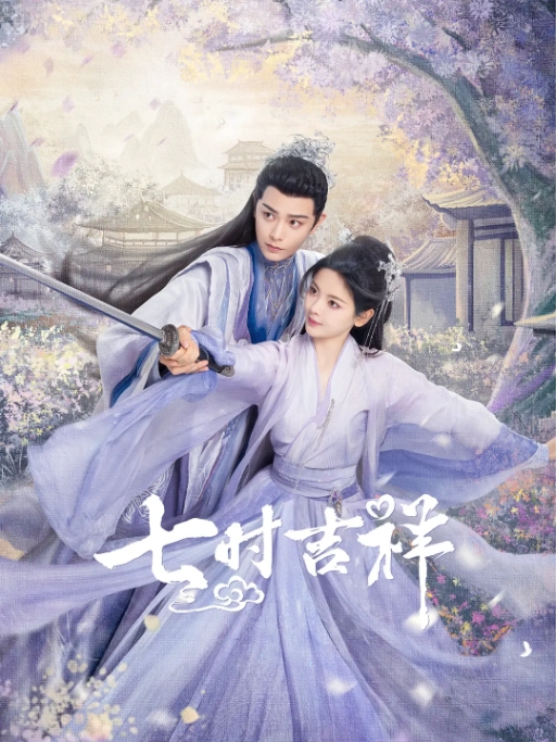 [夸克网盘]电视剧 爱情 / 奇幻 / 古装 《七时吉祥》（2023）