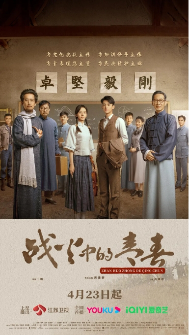 [夸克网盘]电视剧 历史  《战火中的青春》（2023）