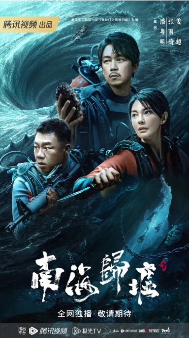 [夸克网盘]电视剧  动作 / 冒险  《南海归墟》（2023）