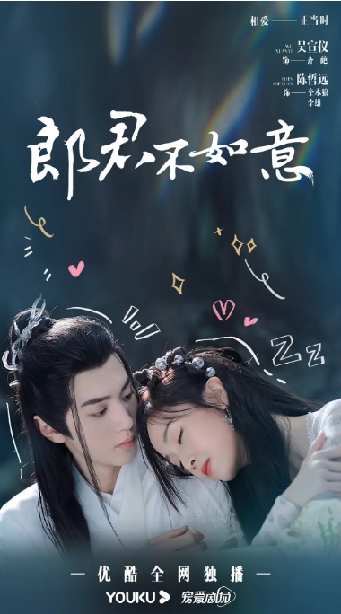 [夸克网盘]电视剧  喜剧 / 爱情 / 奇幻 / 古装《郎君不如意》（2023）