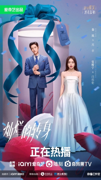 [夸克网盘]电视剧  《灿烂的转身》（2023）
