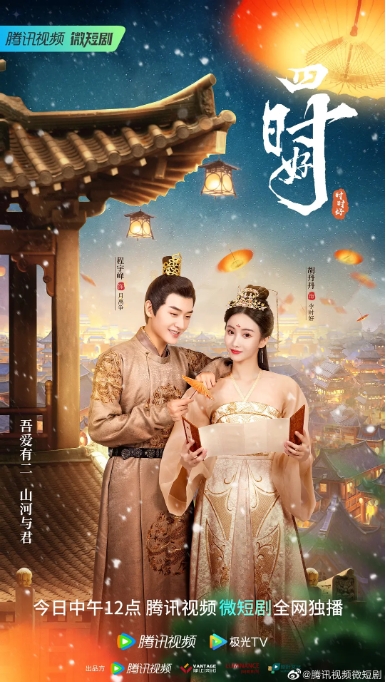 [夸克网盘]电视剧  爱情 / 短片 / 古装 《四时好》（2023）