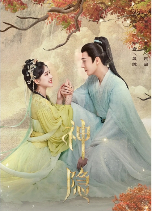 [夸克网盘]电视剧 爱情 / 奇幻 / 古装 《神隐》（2023）