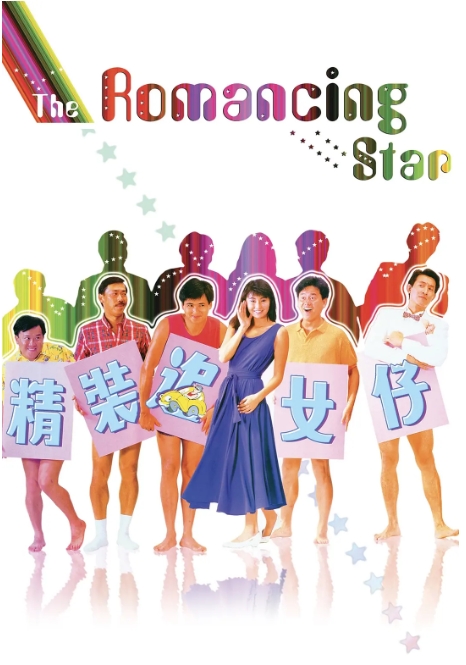 【夸克网盘】香港电影《精装追女仔》（1-3部）喜剧 / 爱情 豆瓣6.8