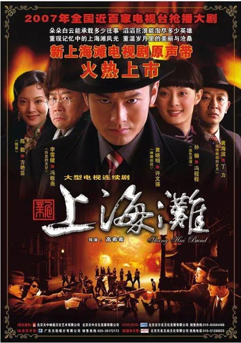 【夸克网盘】【国剧】《新上海滩》（2007）黄晓明版 剧情 豆瓣7.2