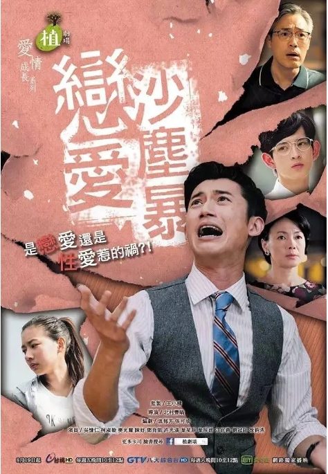 【夸克网盘】【台剧】《恋爱沙尘暴》（2016） 剧情 / 爱情 豆瓣8.2